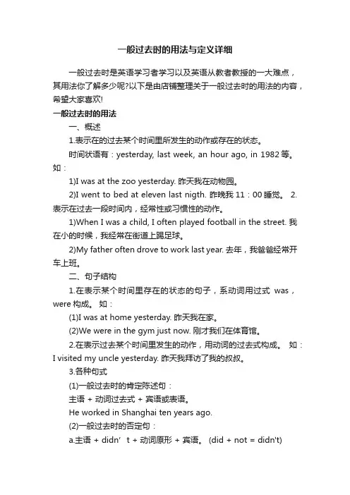 一般过去时的用法与定义详细