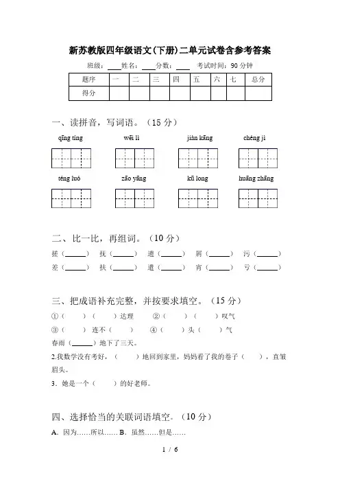 新苏教版四年级语文(下册)二单元试卷含参考答案