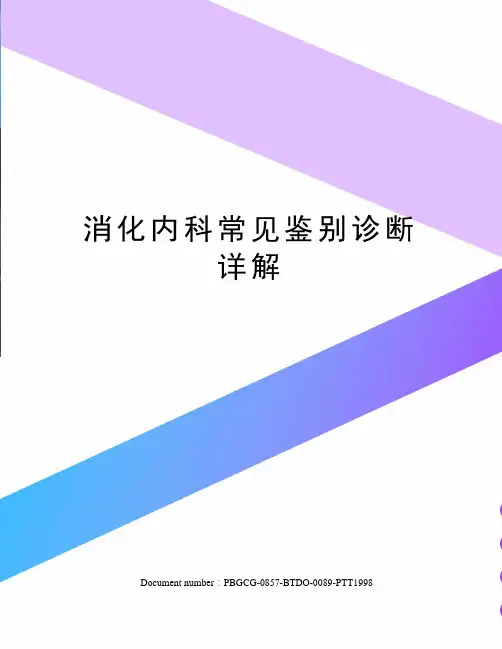 消化内科常见鉴别诊断详解