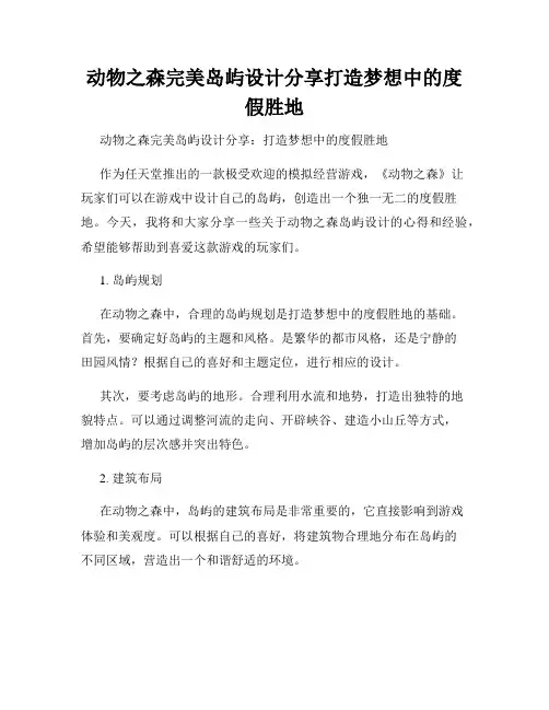 动物之森完美岛屿设计分享打造梦想中的度假胜地