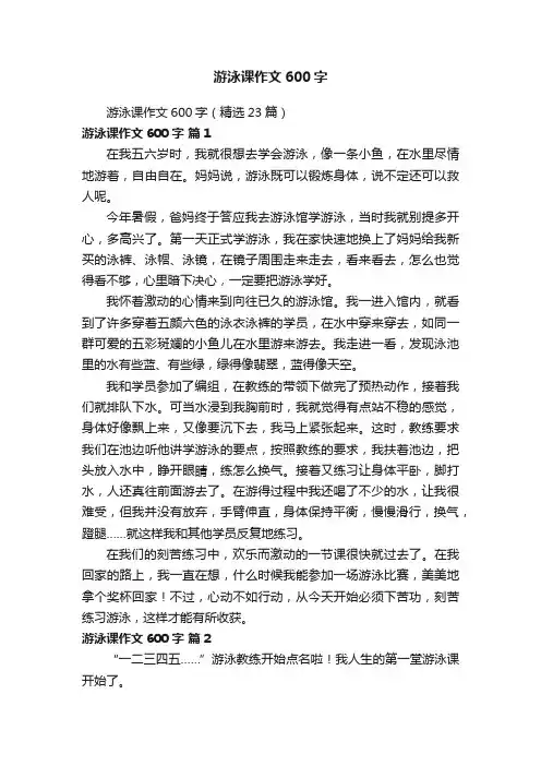 游泳课作文600字（精选23篇）