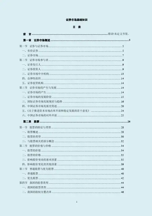 2018最新版证券从业资格考试《证券市场基础知识》Word版教材 便于记笔记