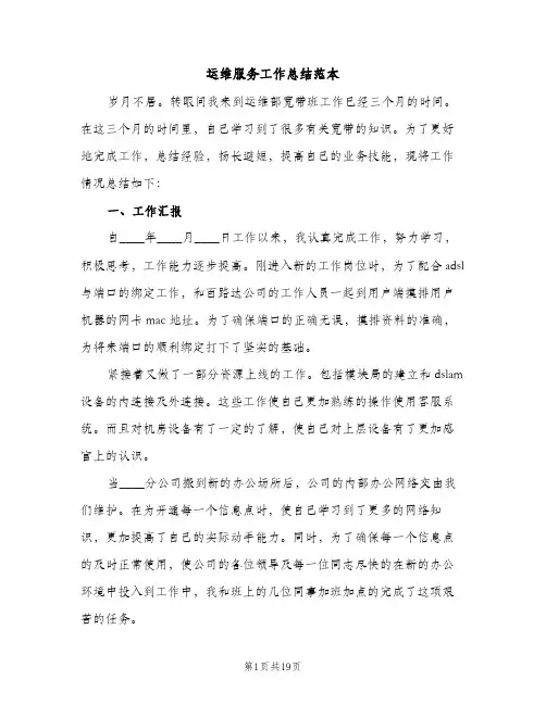 运维服务工作总结范本（2篇）