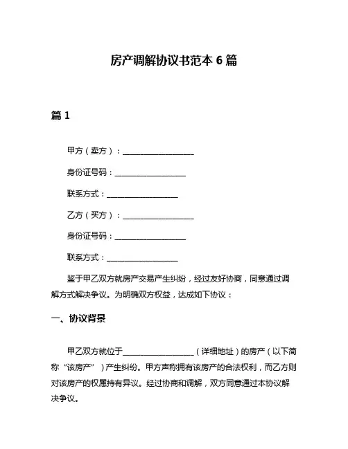 房产调解协议书范本6篇