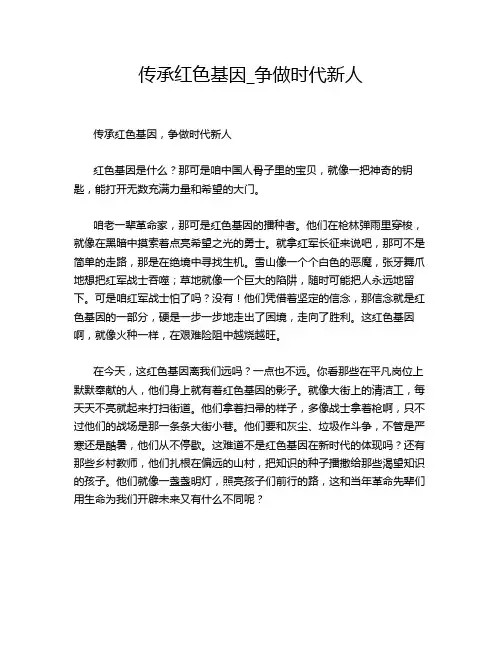 传承红色基因_争做时代新人