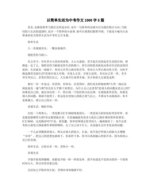 以简单生活为中考作文1000字5篇