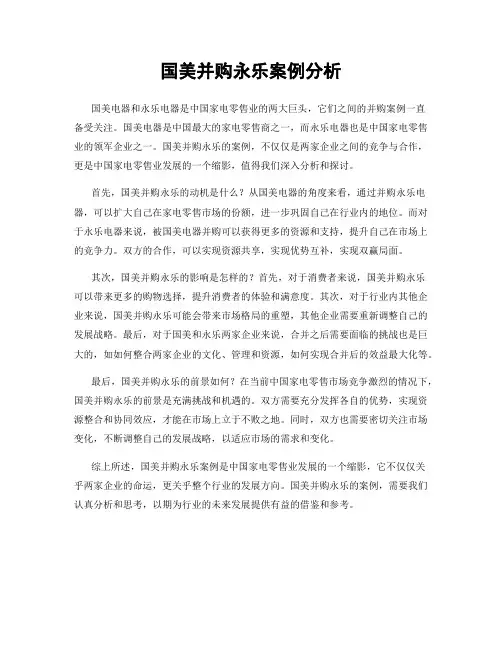 国美并购永乐案例分析