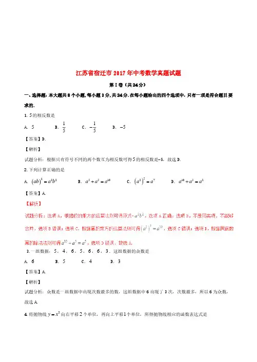 江苏省宿迁市2017年中考数学真题试题(含解析)