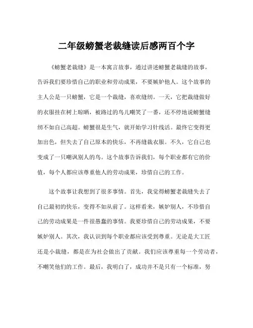 二年级螃蟹老裁缝读后感两百个字