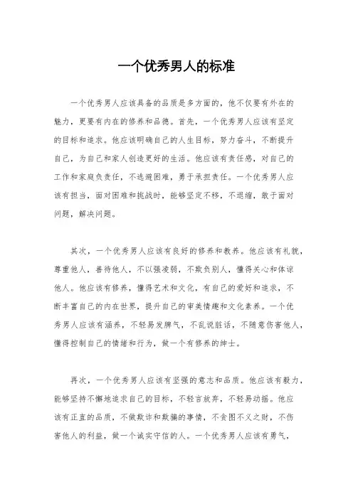 一个优秀男人的标准