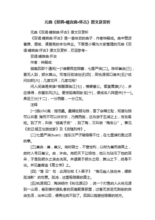 元曲《双调·蟾宫曲·怀古》原文及赏析