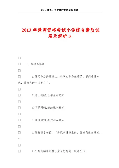 【VIP专享】2013年教师资格考试小学综合素质试卷及解析3