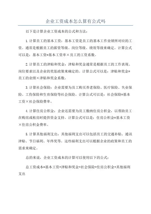 企业工资成本怎么算有公式吗