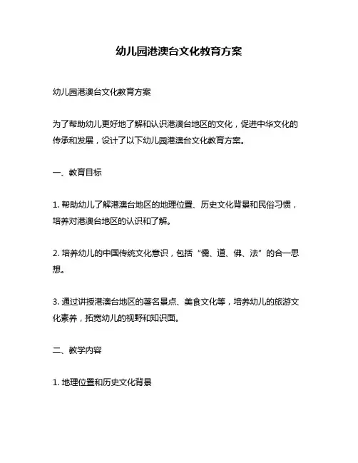 幼儿园港澳台文化教育方案