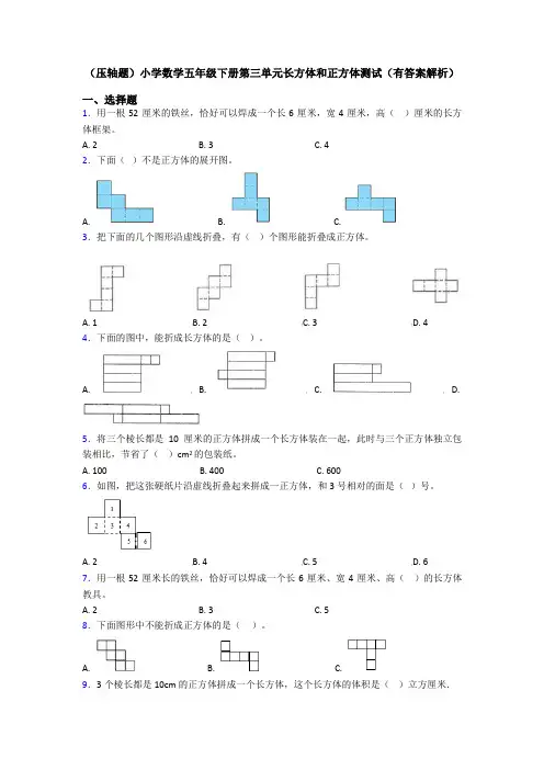 (压轴题)小学数学五年级下册第三单元长方体和正方体测试(有答案解析)