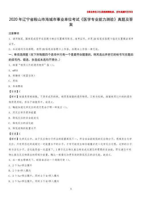 2020年辽宁省鞍山市海城市事业单位考试《医学专业能力测验》真题及答案