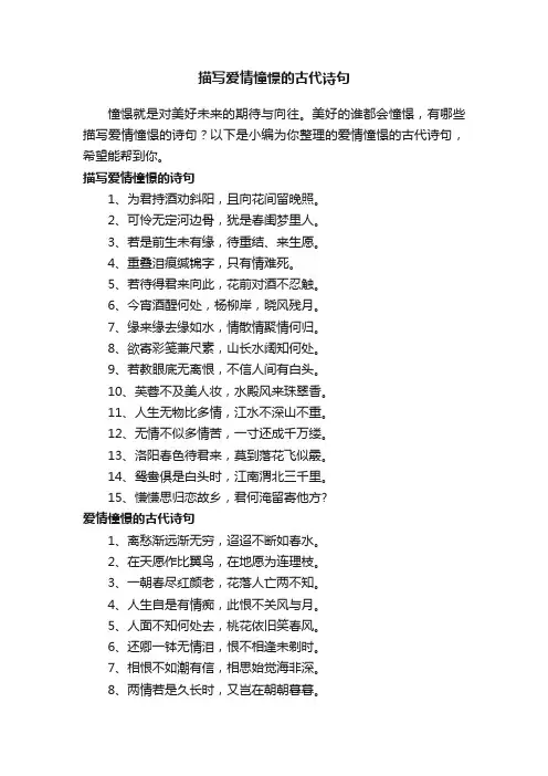 描写爱情憧憬的古代诗句