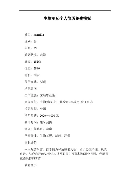 生物制药个人简历免费模板