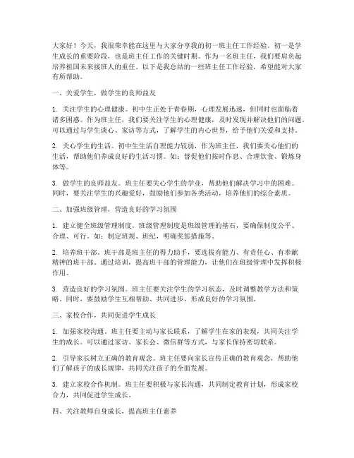 初一班主任交流经验发言稿