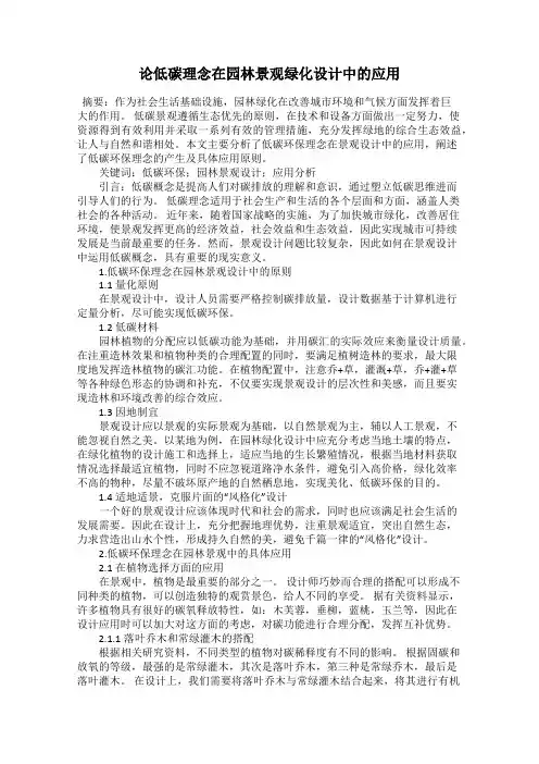 论低碳理念在园林景观绿化设计中的应用