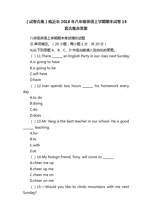 （试卷合集）临沂市2018年八年级英语上学期期末试卷19套合集含答案
