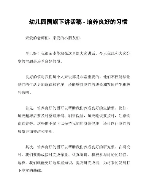 幼儿园国旗下讲话稿 - 培养良好的习惯