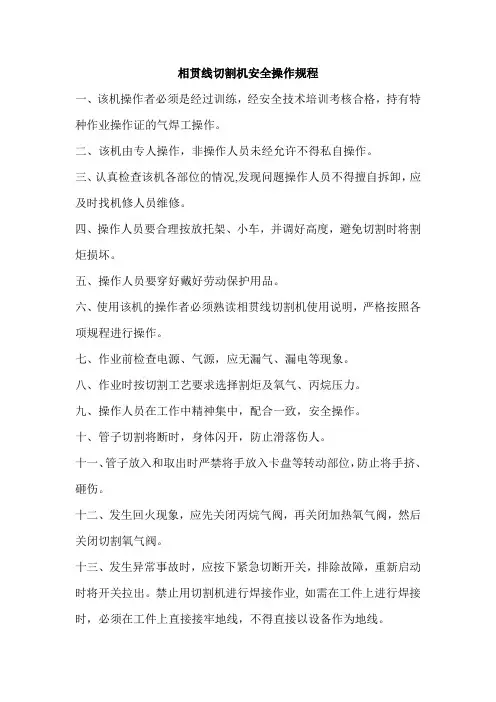 相贯线切割机安全操作规程