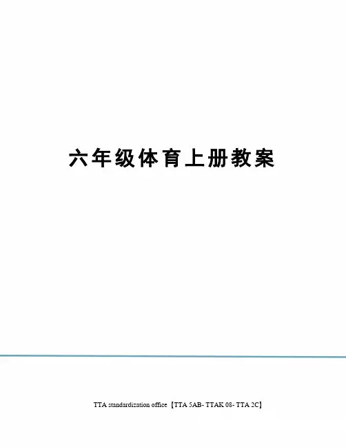 六年级体育上册教案