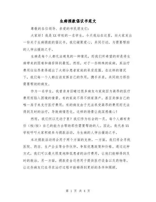 生病捐款倡议书范文(三篇)