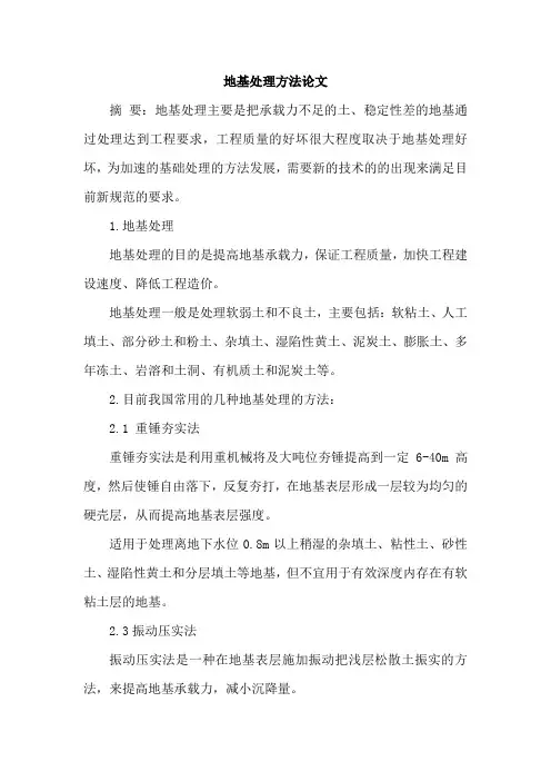 地基处理方法论文