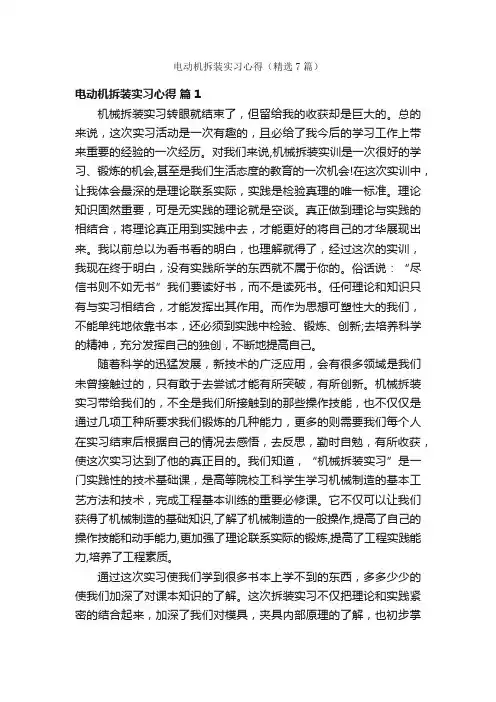 电动机拆装实习心得（精选7篇）