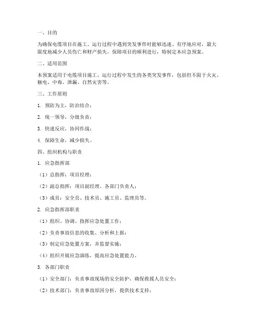 电缆项目应急预案