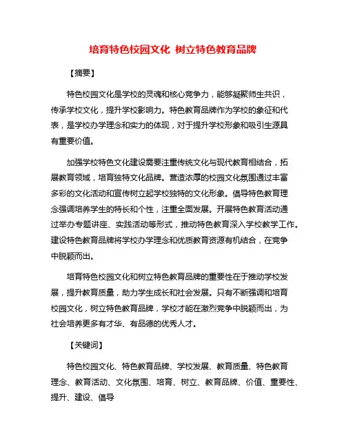 培育特色校园文化 树立特色教育品牌