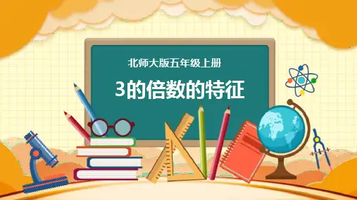 北师大版五年级上册《3的倍数的特征》课件