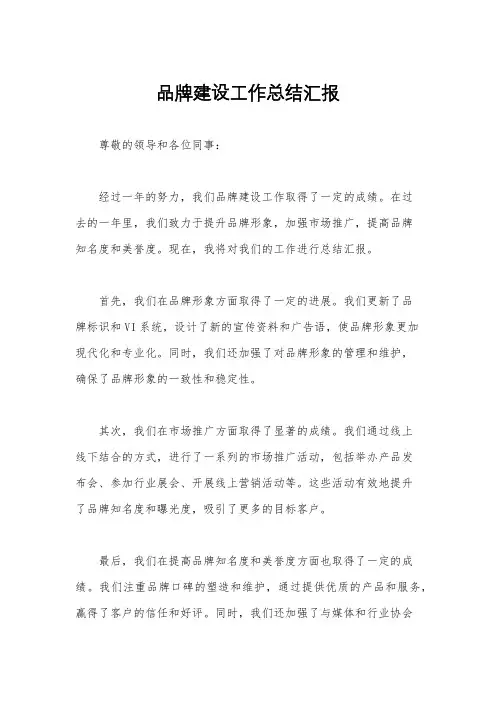 品牌建设工作总结汇报