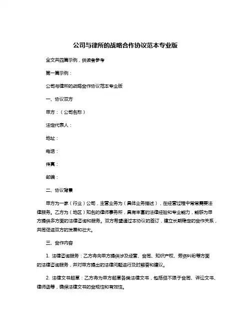 公司与律所的战略合作协议范本专业版