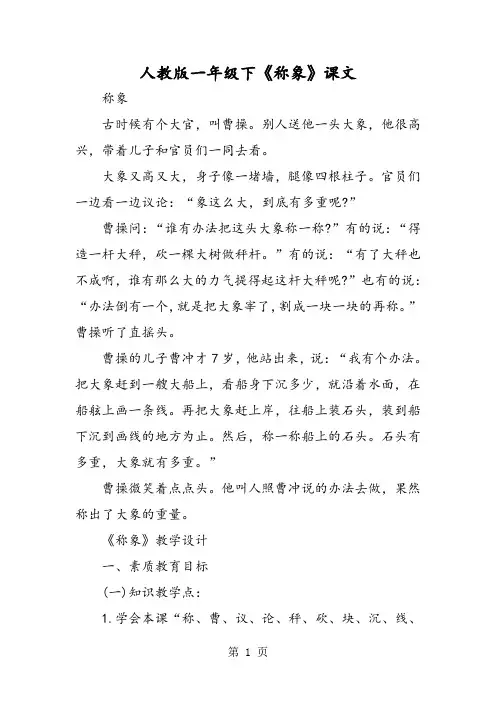 人教版一年级下《称象》课文