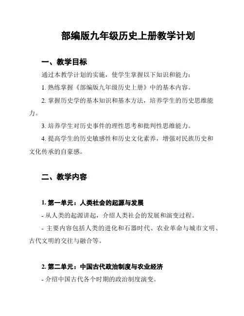 部编版九年级历史上册教学计划