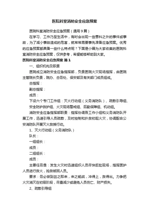 医院科室消防安全应急预案（通用9篇）