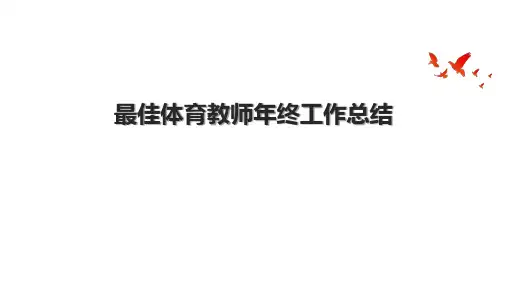 最佳体育教师年终工作总结.pptx