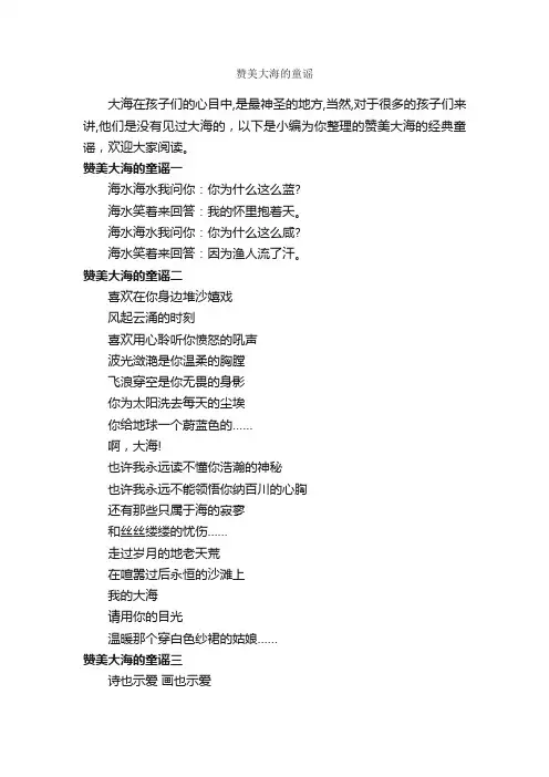 赞美大海的童谣_童谣