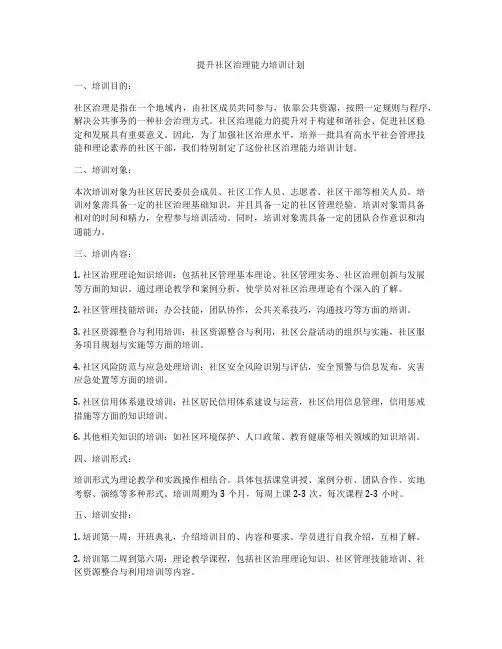 提升社区治理能力培训计划
