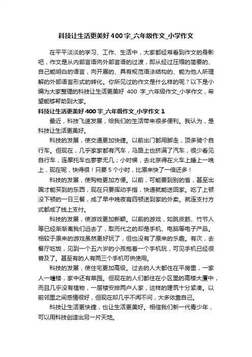 科技让生活更美好400字_六年级作文_小学作文