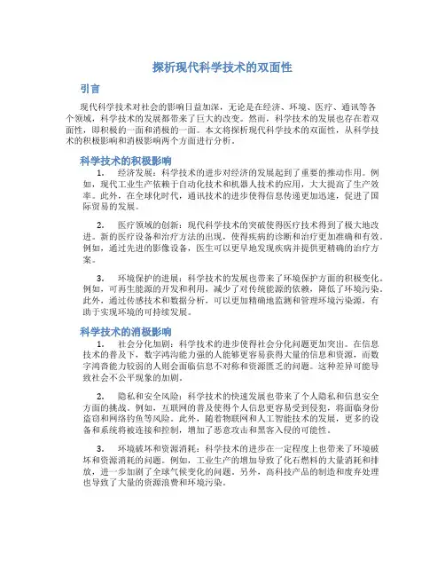 探析现代科学技术的双面性