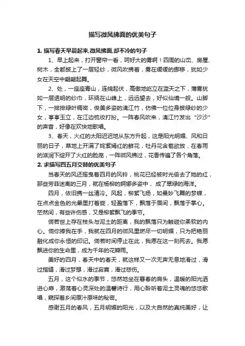 描写微风拂面的优美句子