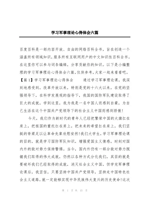 学习军事理论心得体会六篇
