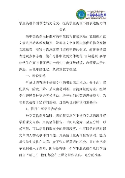 学生英语书面表达能力论文：提高学生英语书面表达能力的策略