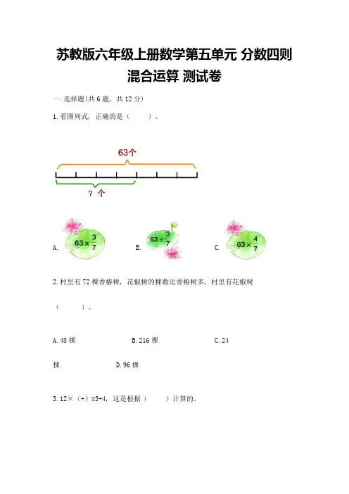 苏教版六年级上册数学第五单元-分数四则混合运算-测试卷附答案(达标题)
