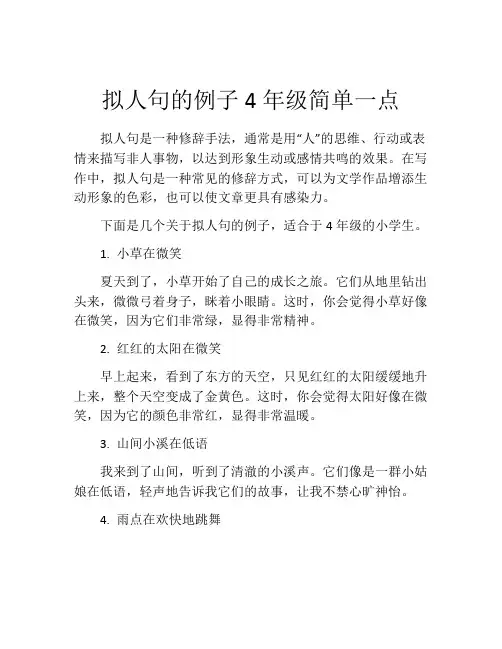 拟人句的例子4年级简单一点
