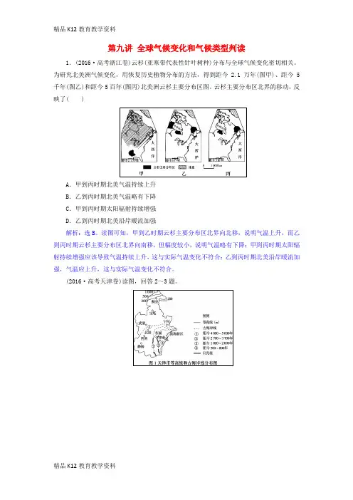 【配套K12】[学习]2019届高考地理一轮复习 第九讲 全球气候变化和气候类型判读练习 新人教版